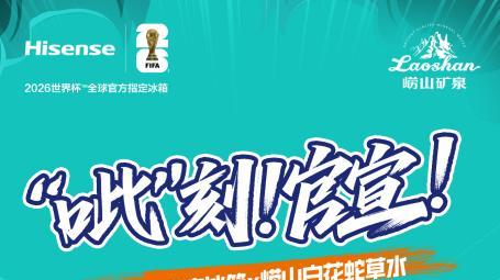 家电与饮品组“冰爽CP”？海信璀璨真空冰箱x崂山白花蛇草水解锁家庭冰饮新玩法