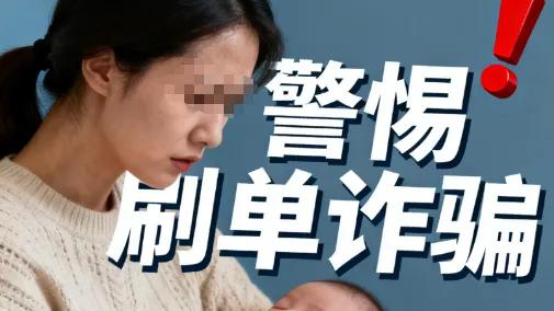 注意！刷单属于违法，不仅赚不到钱还可能被骗光本金