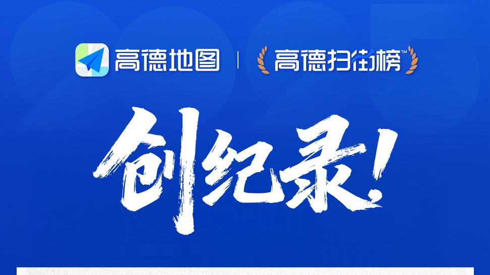 创纪录！高德调用北斗卫星日定位量近1万亿次