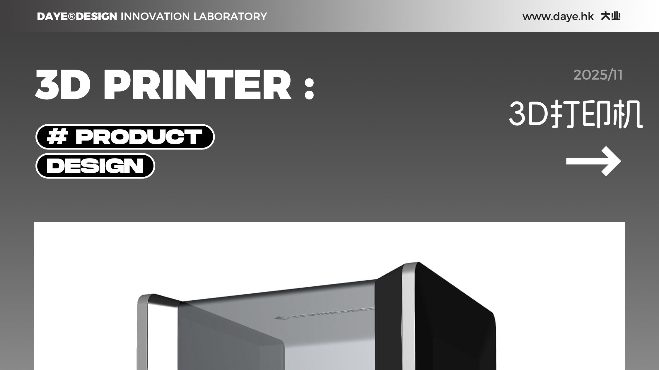 设计案例分享丨3D打印机