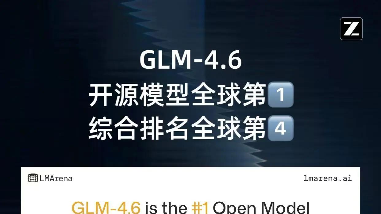 GLM-4.6 开源项目全球第一，收获卓越性能与良好口碑双认证