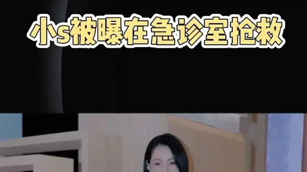 小S深夜又进医院了！这次是凌晨三点被推进仁爱医院急诊室，还是轮椅推进去的。目击者