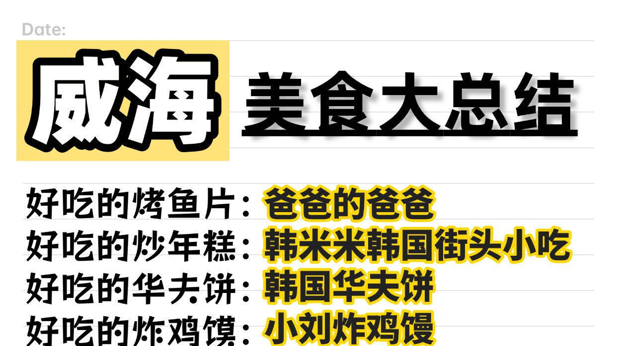 威海海边旅游，韩乐坊美食全攻略