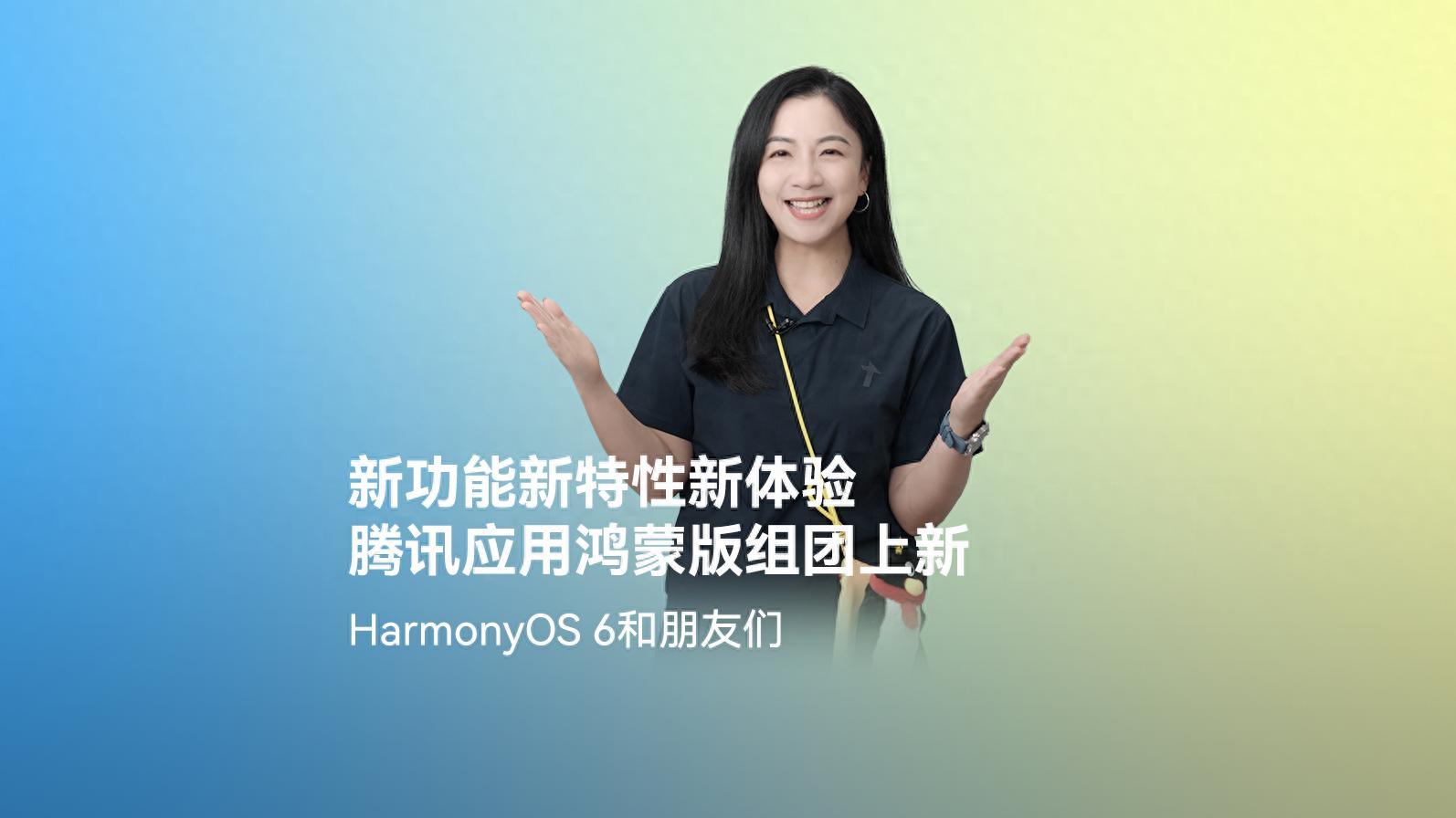 腾讯的“鸿蒙速度”：60+应用全面上架，携鸿蒙6首发多样创新体验