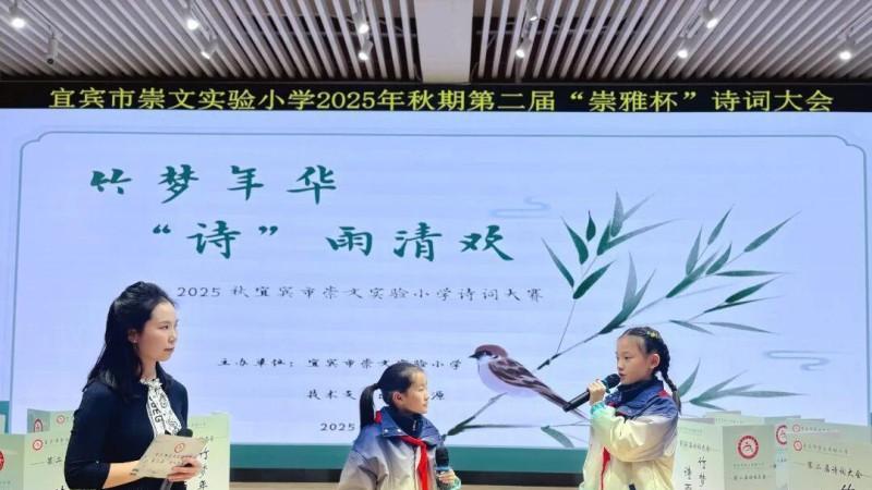 崇文实验小学举行第二届“竹梦年华·诗雨清欢”诗词大会