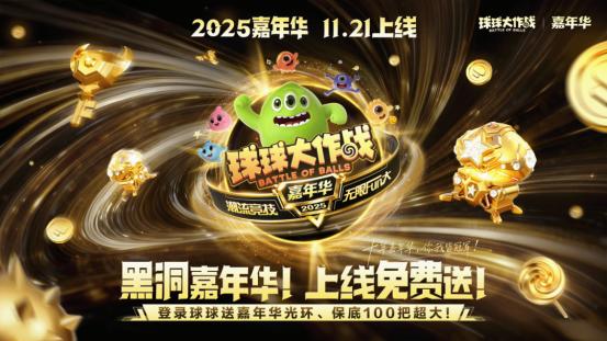 登录送黑洞光环、百把超大！《球球大作战》11月21日嘉年华开启