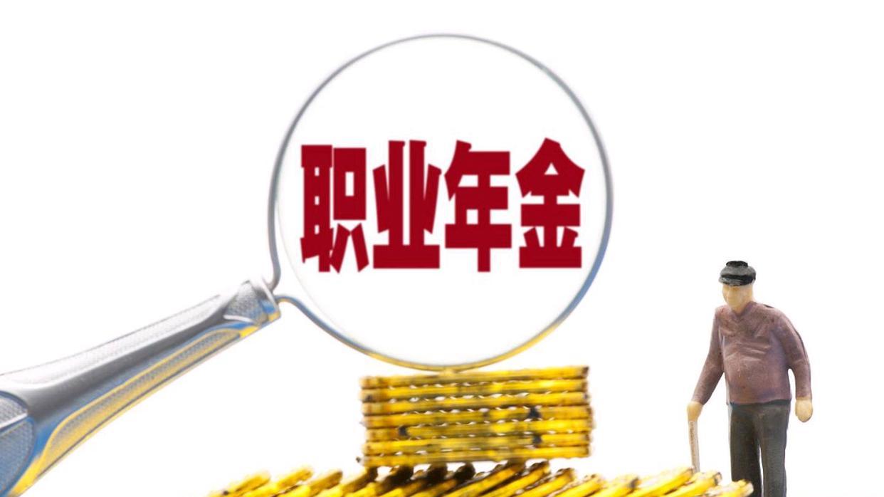 公务员退休后领职业年金：和事业编、国企有本质区别吗？
