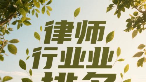 北京顶尖律师事务所盘点：专业、责任与成功的保障