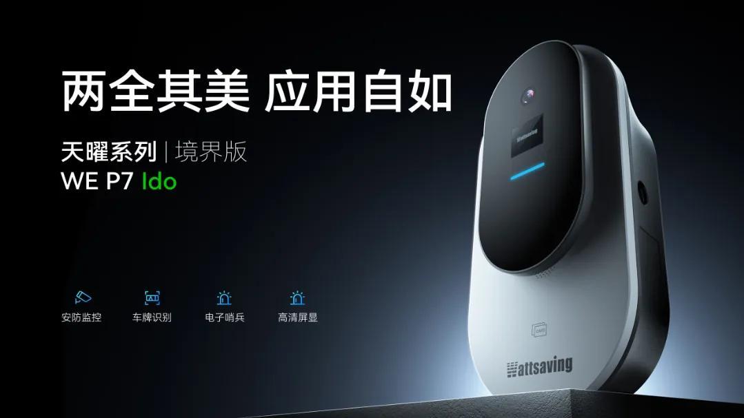 比扫码和地锁更省心！天曜WE P7 Ido境界版正优雅替代传统运营方式