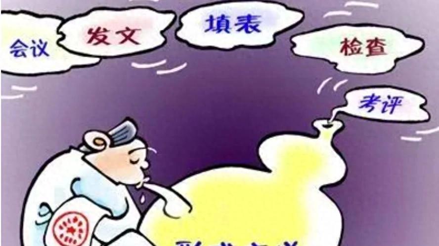 事事留痕，形式主义，正在逼疯央国企基层员工