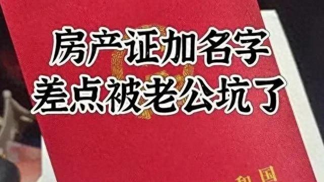 房产证写谁的名字，已经不起决定性作用？4条新规建议提前了解！