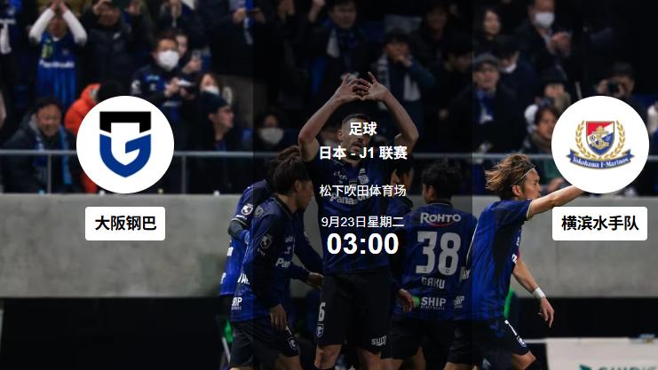 9.23足球赛事分析：J联赛×西甲 三场焦点，看点拉满对决夜！