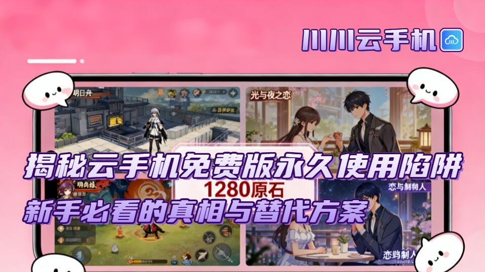 揭秘云手机免费版永久使用陷阱！新手必看的真相与替代方案