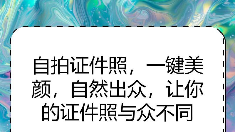 自拍证件照，一键美颜，自然出众，让你的证件照与众不同