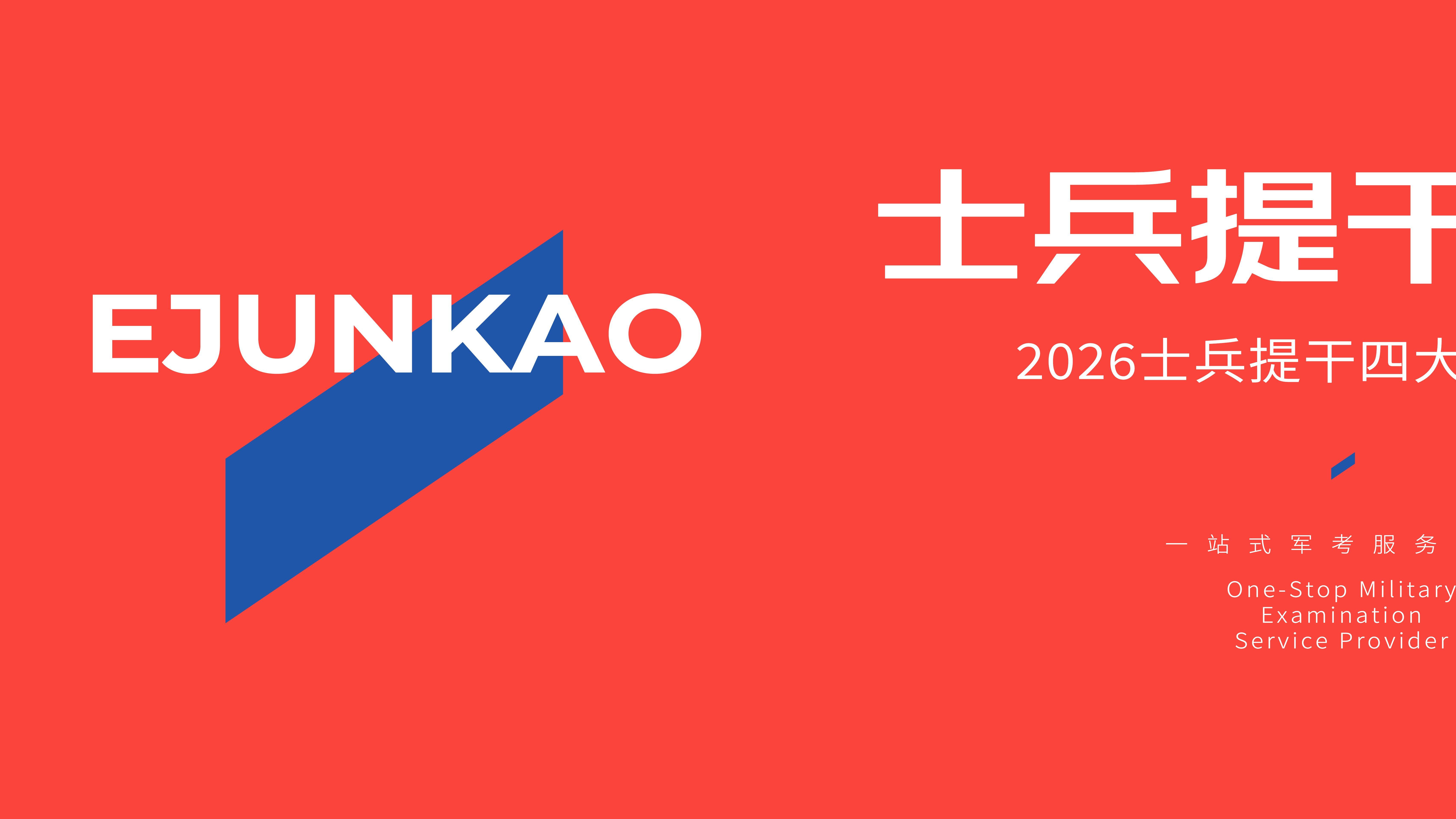 2026士兵提干四大报考门槛：为何这道槛比军考难跨?