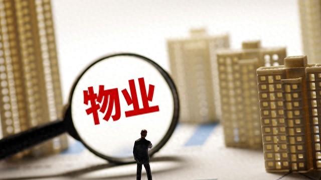 物业管理费：收还是不收？