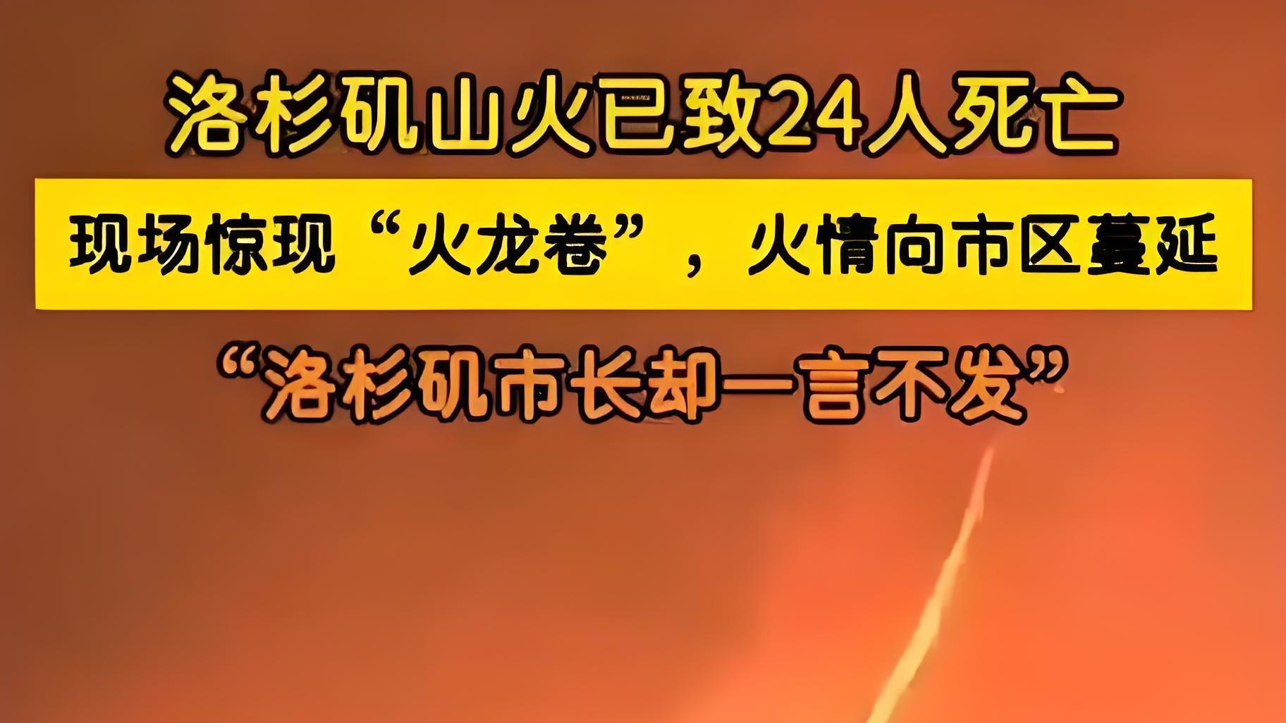 洛杉矶山火：死亡人数升至24人，天灾人祸背后的社会共鸣
