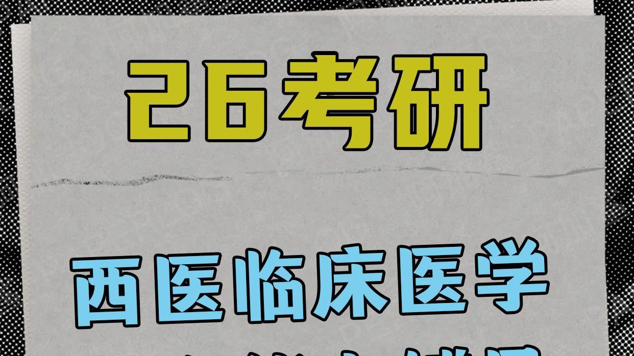 26西医考研，靠讲义帮你全程开挂