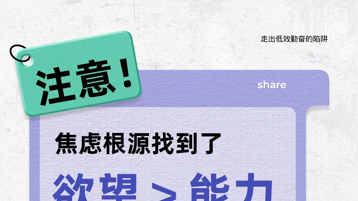 焦虑根源找到了！欲望＞能力快来看