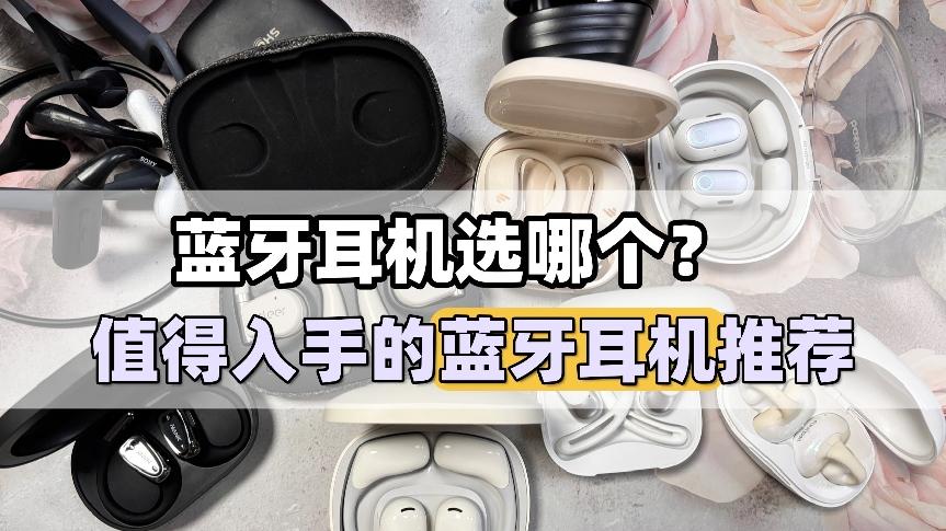 买无线蓝牙耳机什么牌子好？2026年口碑最好的十大无线蓝牙耳机分享