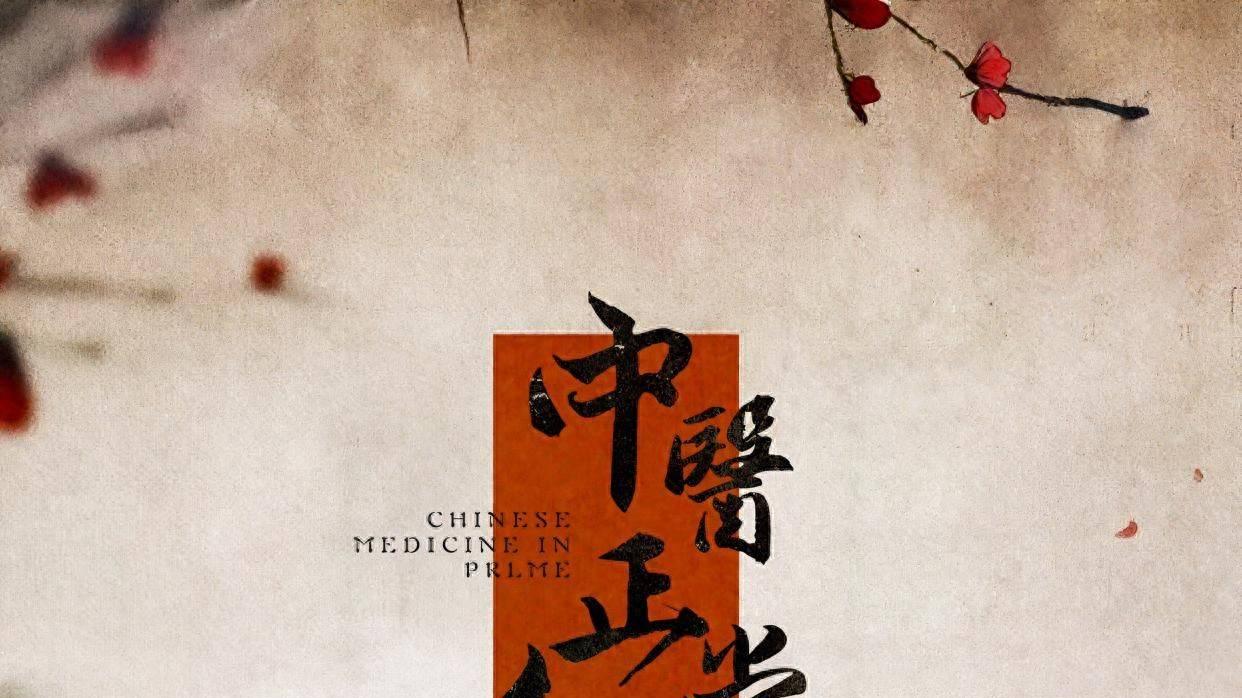 音乐人王馨乐首张中医药音乐专辑《中医正当红》抢先上线，治愈健康生活