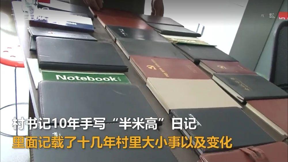 荥阳村书记十年手写“民情日记”：半米笔记见证乡村振兴路