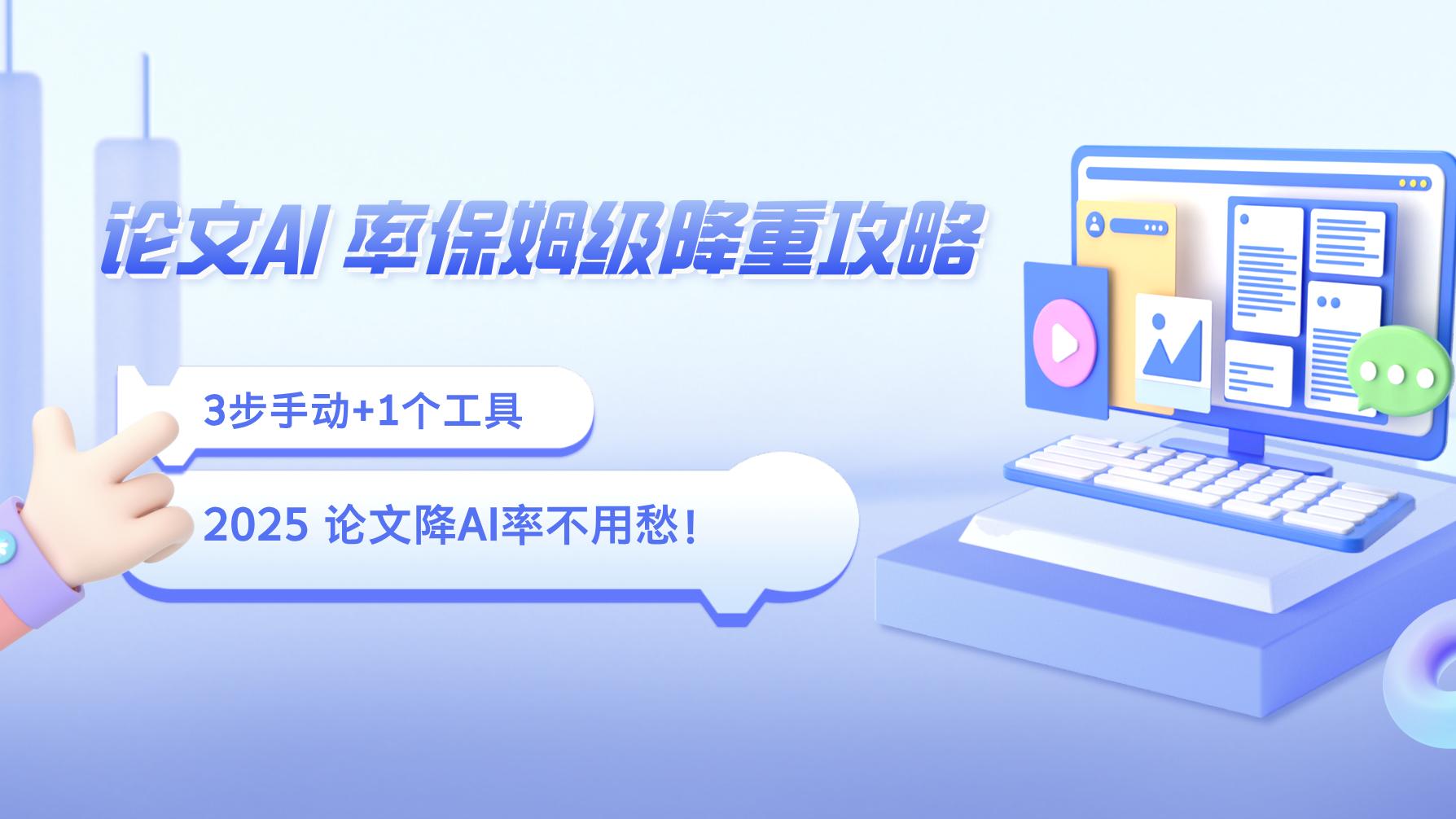 急哭！论文AI检测率飙70%+？2025保姆级降重法，附降迹灵AI实测（从66%到8%）