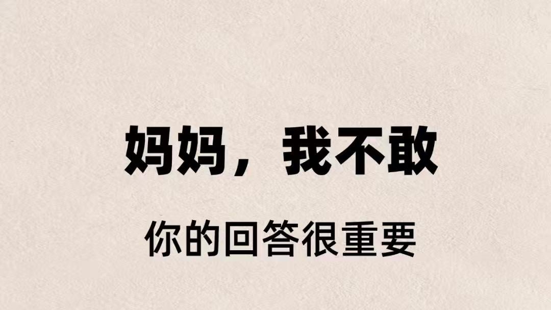 孩子说“我不敢”，你的回答很重要