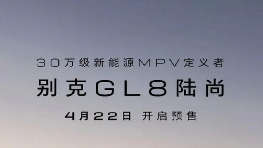 别克GL8陆尚启动预售，1420km续航，市场迎来“长跑健将”