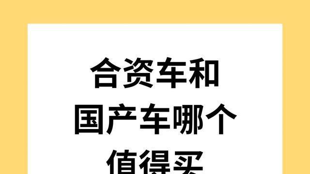 2025年买车终极拷问：国产车VS合资车，看完这5点再掏腰包不后悔