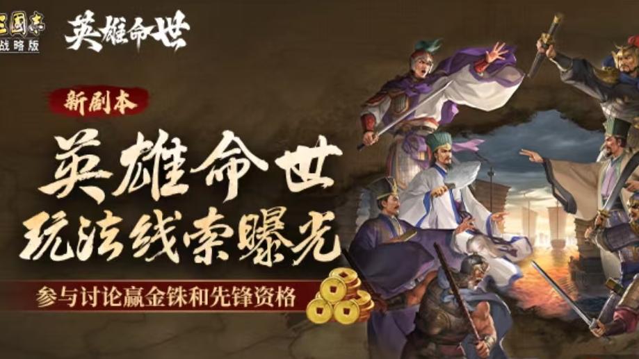 三战PK新剧本《英雄命世》玩法爆料
