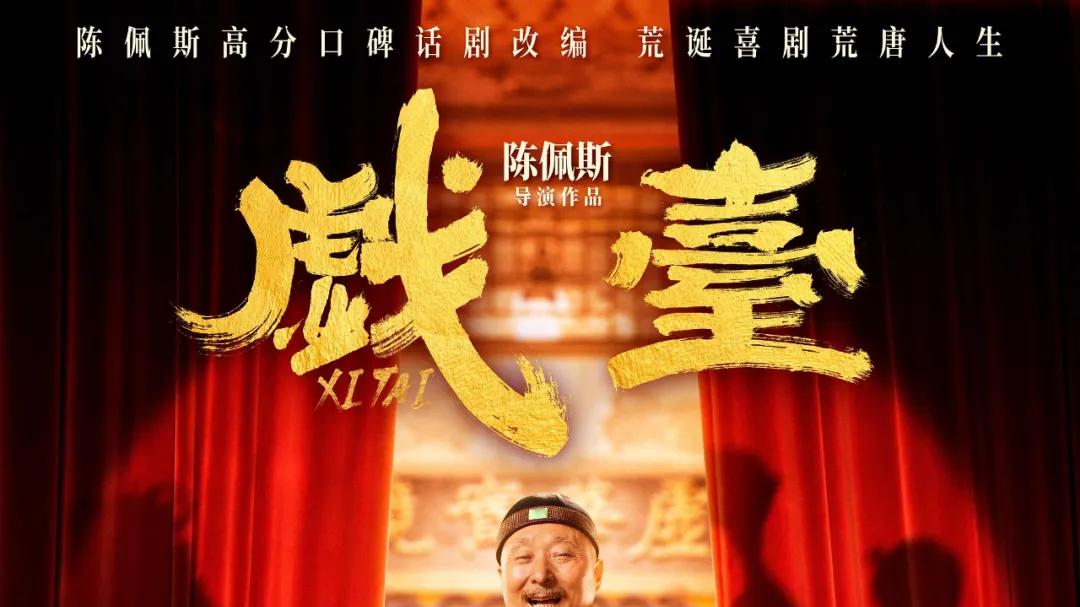 《戏台》：这戏改了吗？