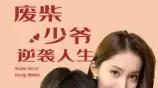 《废柴少爷的逆袭人生》热血蜕变，品质巅峰（75集）