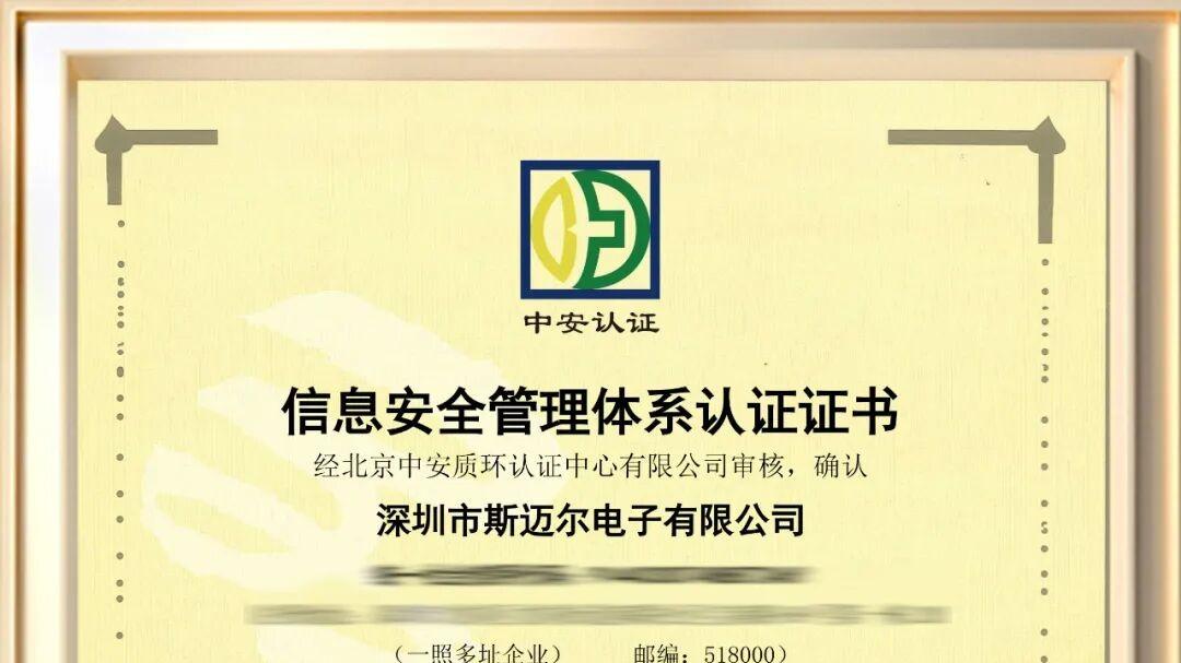 斯迈尔喜报丨荣获信息安全管理体系认证