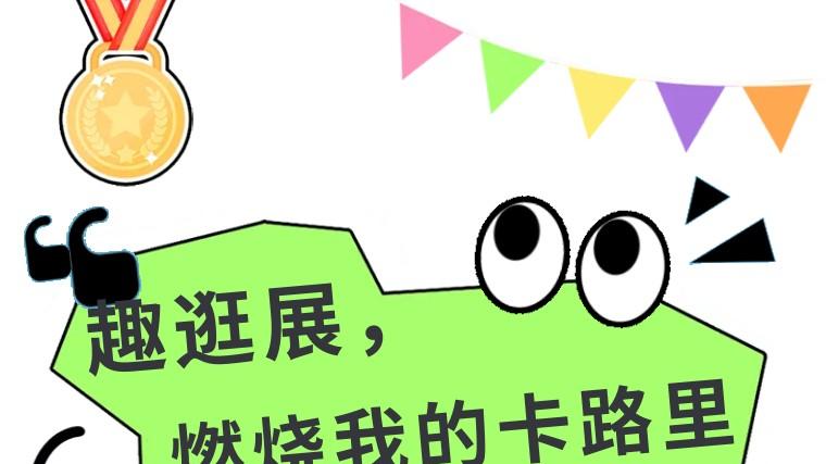 趣逛展，燃烧你的卡路里！第九届临沂全屋定制展邀你健康嗨玩！