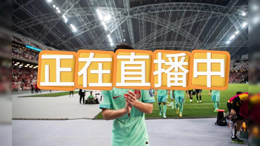 今晚国足世预赛全程在线直播：中国男足vs印度尼西亚男足 全程免费观赛入口