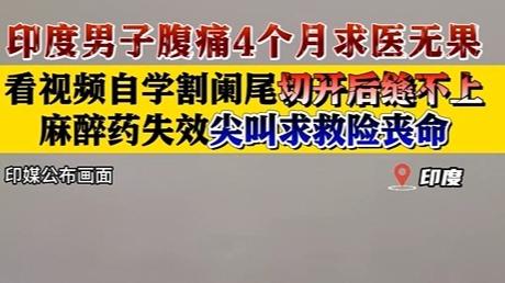 印度男子腹痛难忍，上网看视频自学割阑尾！菜市场买把刀开始手术