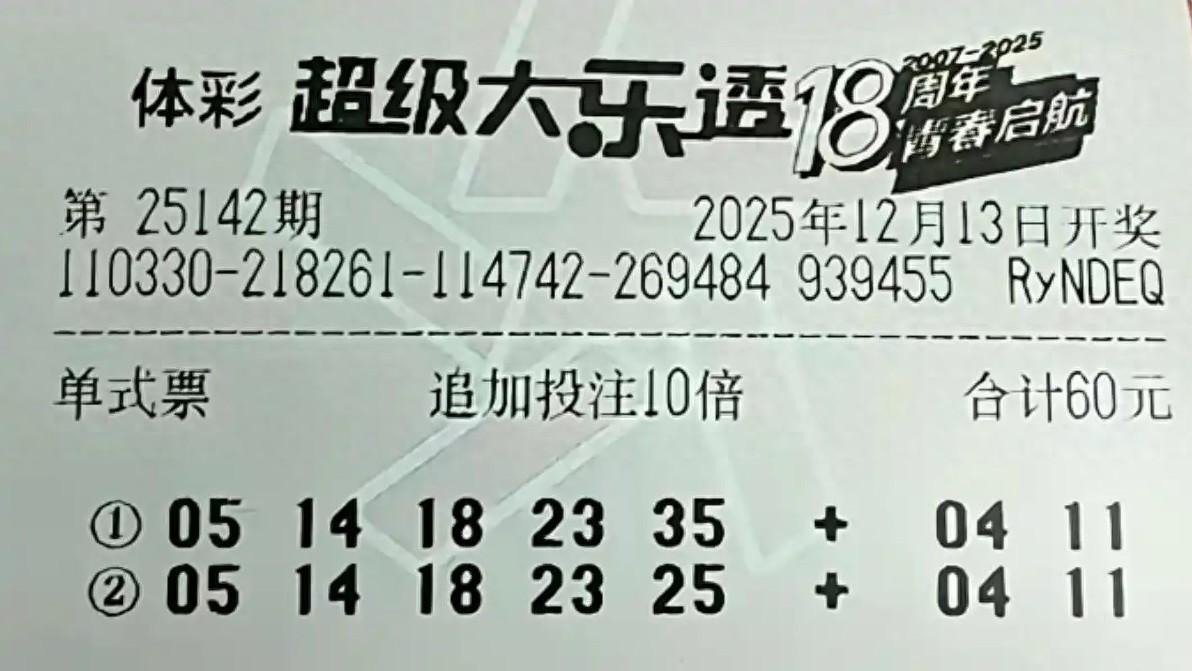 3张10倍票瞄准7000万头奖，谁能一击命中？25142期大乐透晒票欣赏