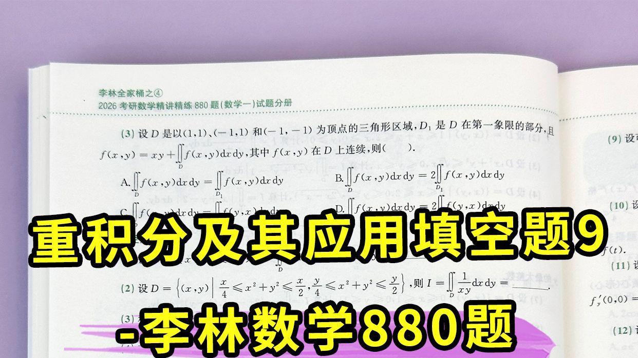 重积分及其应用填空题9-李林数学880题