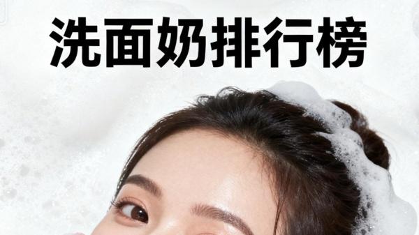 洗面奶什么牌子效果好？年终真实效果盘点 洗面奶排行榜前十名