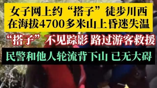 后续！游客在山上失温休克被“搭子”丢下，网友评论区炸锅！