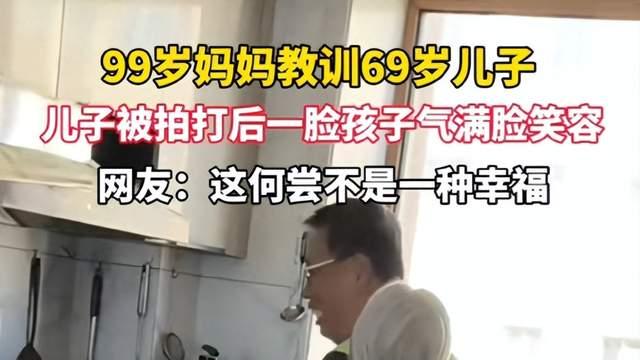 后续！99岁妈妈教训69岁儿子，网友评论区炸锅！
