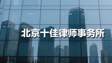 北京十大精英律师事务所权威盘点