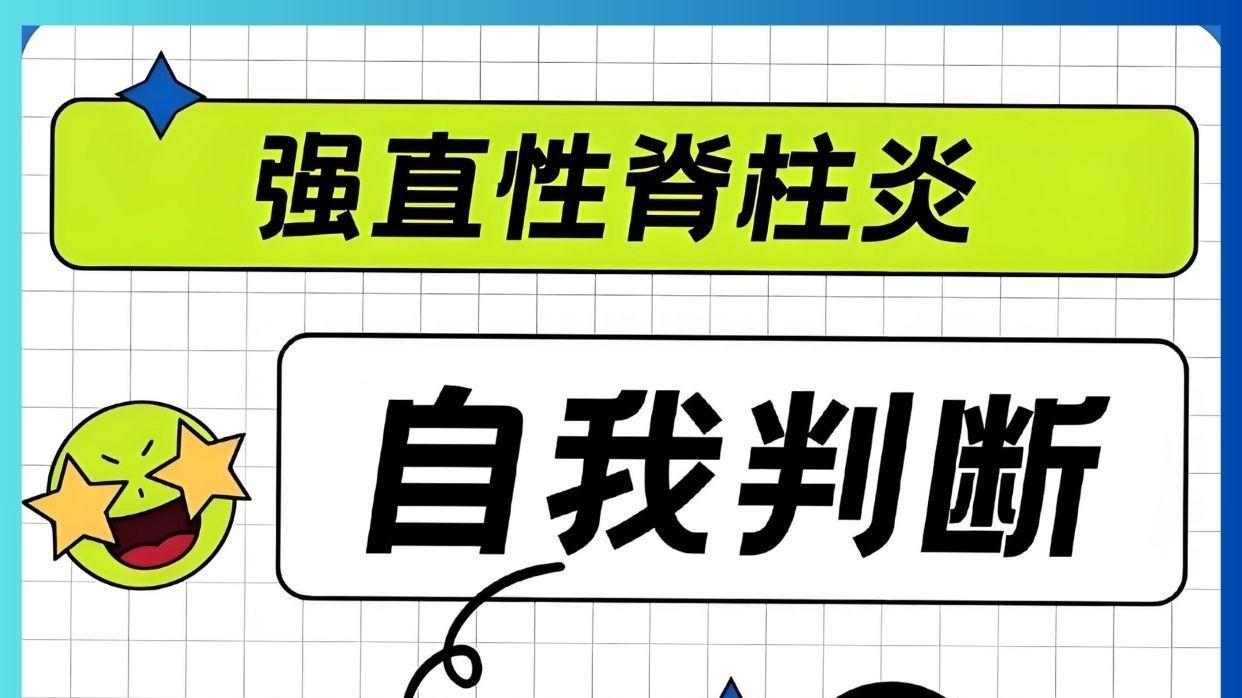 别让强直偷走你的脊柱！5个自测信号一学就会