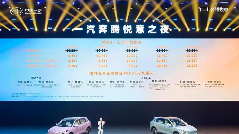 9.29万元起售，起步即高配 一汽奔腾悦意03上市