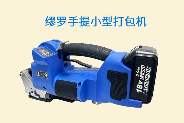 手持打包新选择：手提电动打包机，让包装高效牢固
