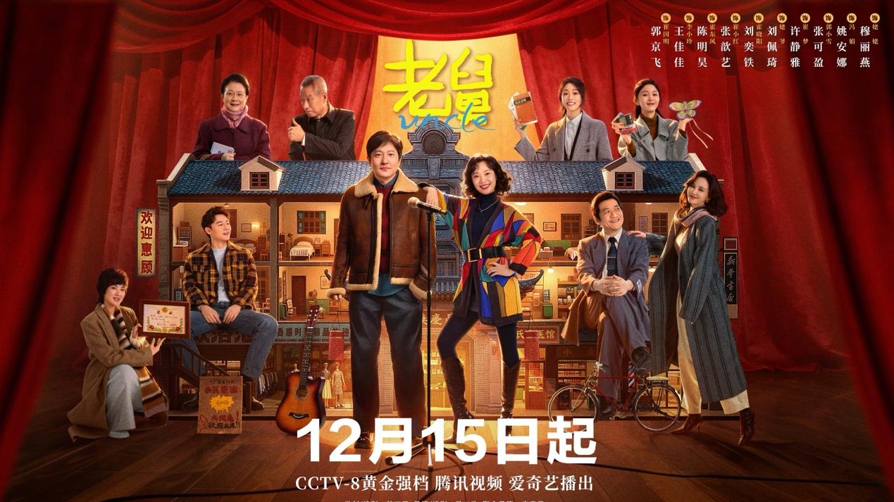 电视剧《老舅》定档12月15日，郭京飞王佳佳上演笑泪欢腾人生