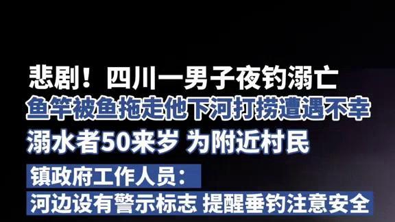 钓鱼佬的倔强！四川一男子鱼竿被鱼拖走，为捞鱼竿时不幸溺亡