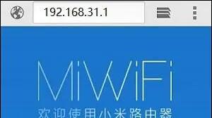 192.168.31.1小米路由器默认登录入口