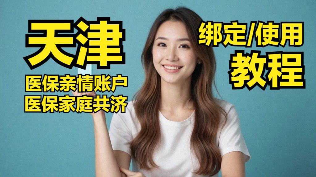 天津医保亲情账户、医保家庭共济账户绑定/使用详细操作方法图解